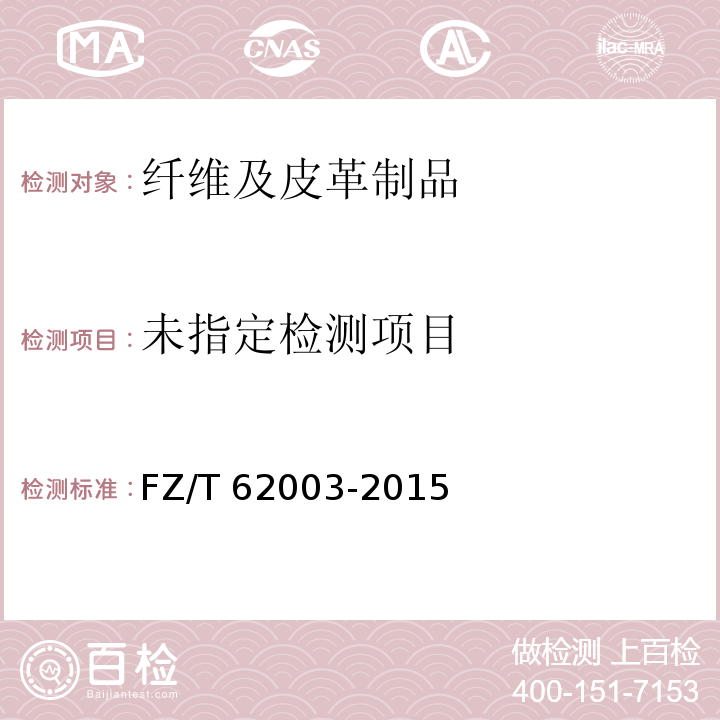  FZ/T 62003-2015 手帕