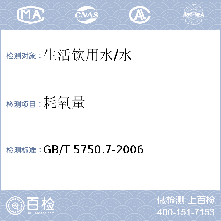 耗氧量 生活饮用水标准检验方法 有机物综合指标 /GB/T 5750.7-2006