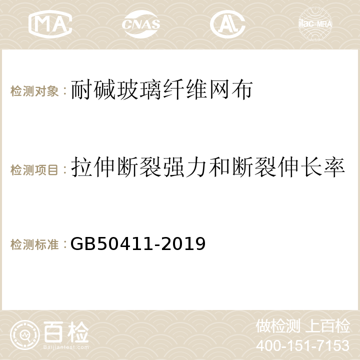 拉伸断裂强力和断裂伸长率 建筑节能工程施工质量验收标准 GB50411-2019