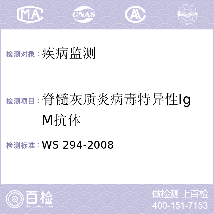 脊髓灰质炎病毒特异性IgM抗体 WS 294-2008 脊髓灰质炎诊断标准