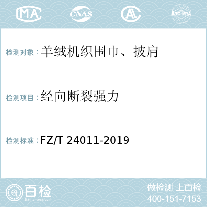 经向断裂强力 羊绒机织围巾、披肩FZ/T 24011-2019