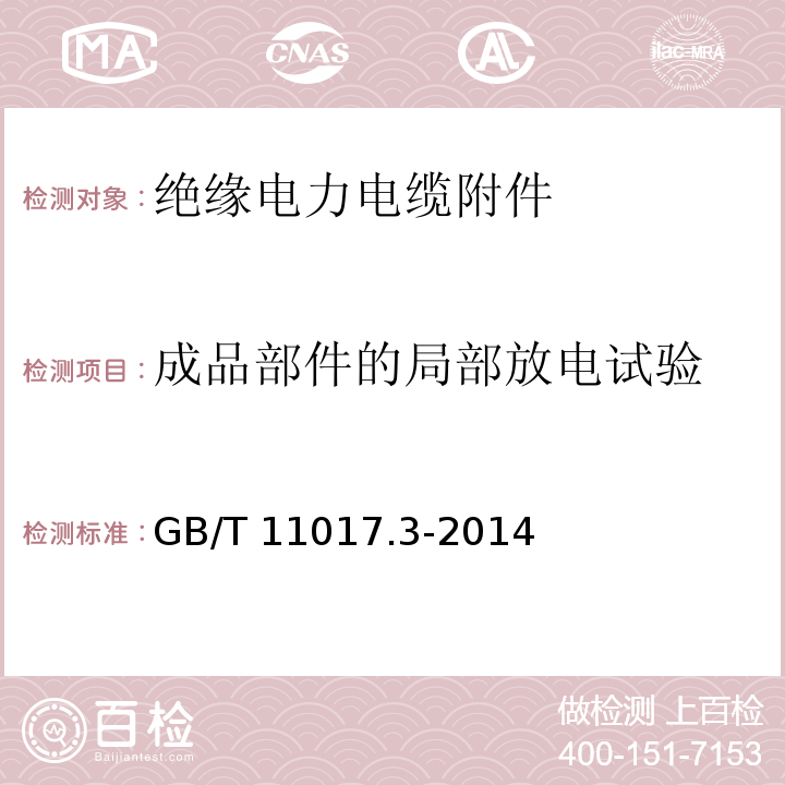 成品部件的局部放电试验 额定电压110kV（Um=126kV）交联聚乙烯绝缘电力电缆及其附件 第3部分：电缆附件GB/T 11017.3-2014