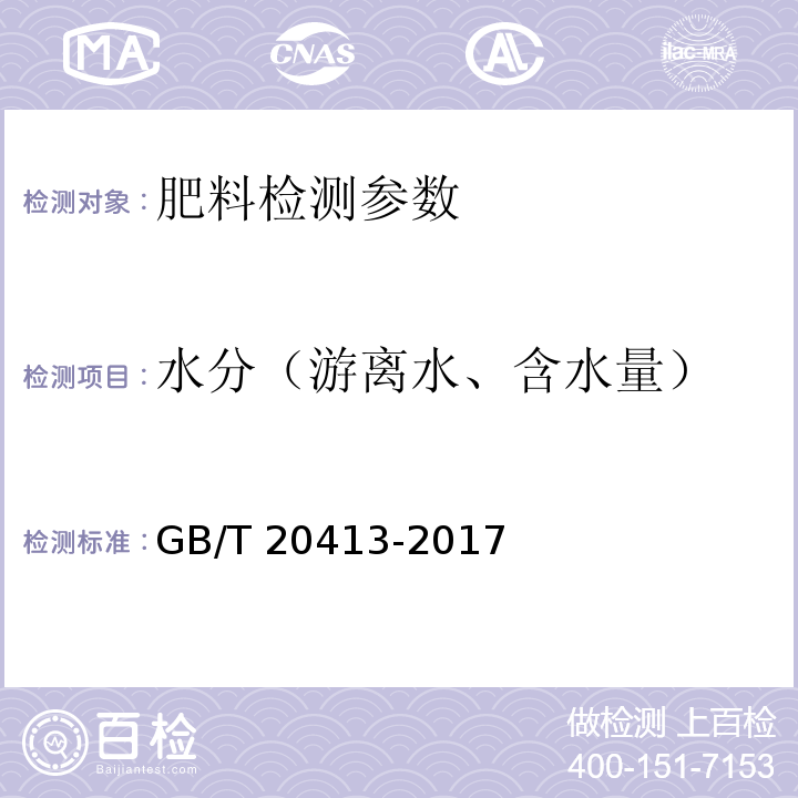 水分（游离水、含水量） GB/T 20413-2017 过磷酸钙