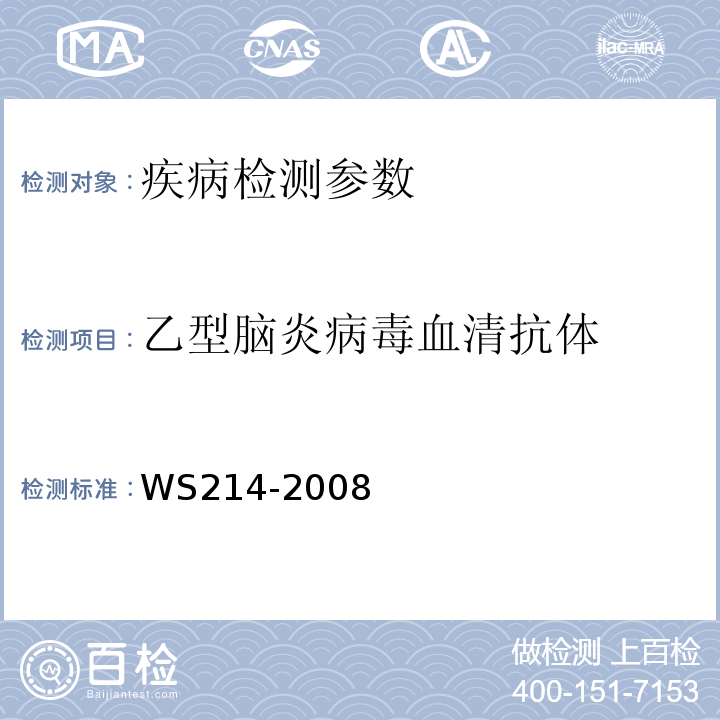 乙型脑炎病毒血清抗体 流行性乙型脑炎诊断标准 WS214-2008