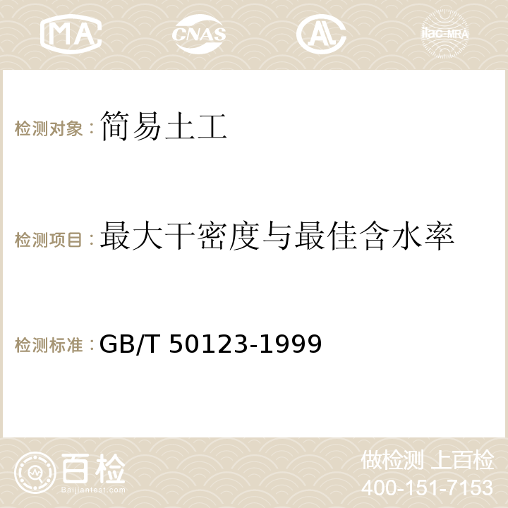 最大干密度与最佳含水率 土工试验方法标准 GB/T 50123-1999（2007年版）