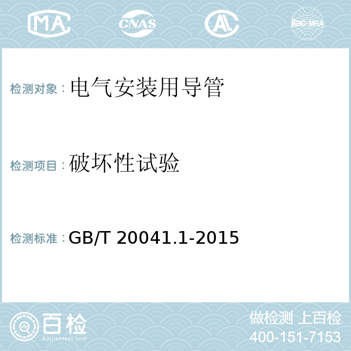 破坏性试验 电气安装用导管系统 第1部分：通用要求GB/T 20041.1-2015