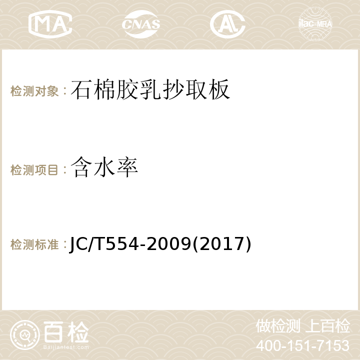 含水率 石棉胶乳抄取板JC/T554-2009(2017)