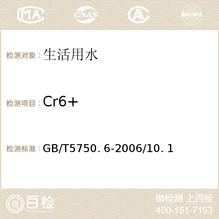 Cr6+ GB/T 5750.6-2006 生活饮用水标准检验方法 金属指标