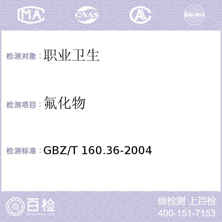 氟化物 工作场所空气有毒物质测定 氟化物