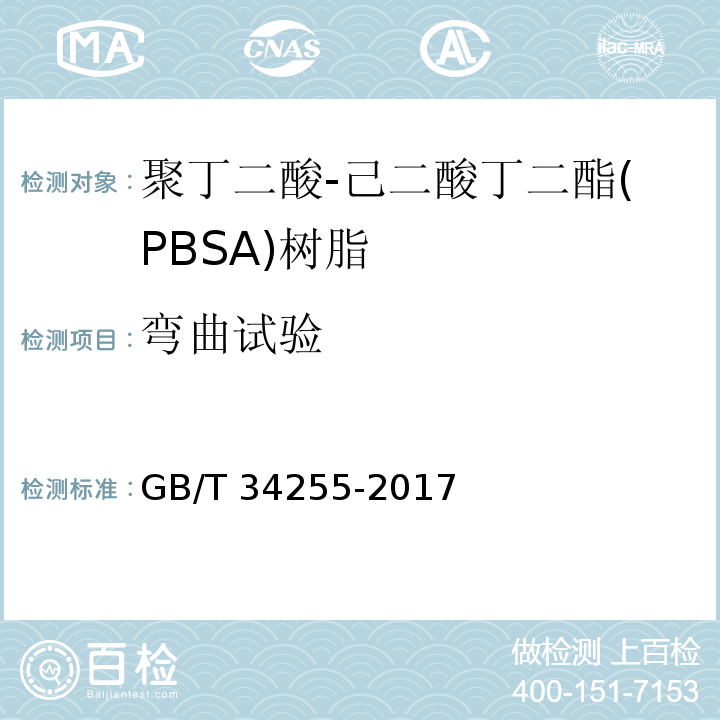 弯曲试验 GB/T 34255-2017 聚丁二酸-己二酸丁二酯(PBSA)树脂