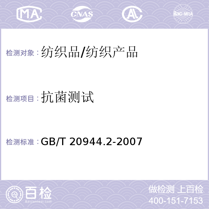 抗菌测试 纺织品抗菌性能测试-吸收法/GB/T 20944.2-2007