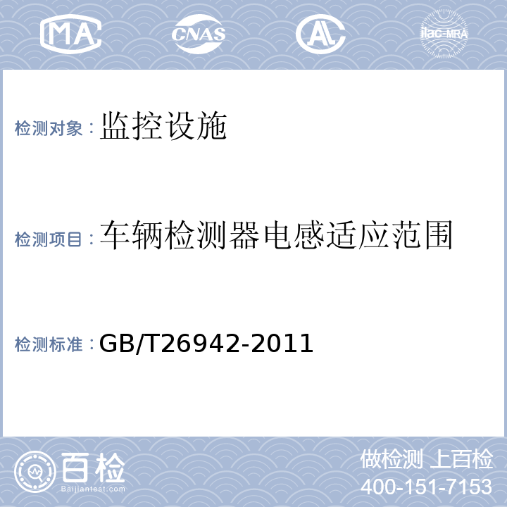 车辆检测器电感适应范围 GB/T 26942-2011 环形线圈车辆检测器