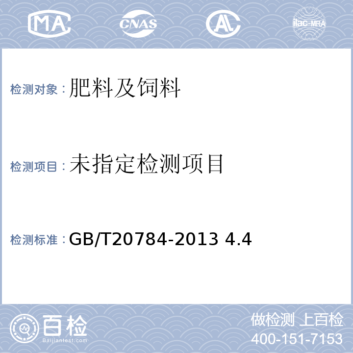  GB/T 20784-2013 农业用硝酸钾