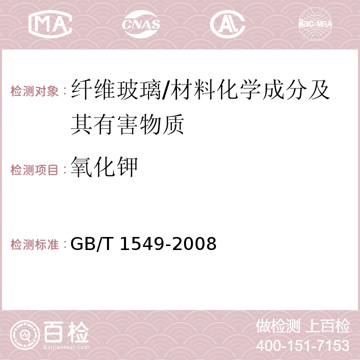 氧化钾 纤维玻璃化学分析方法 /GB/T 1549-2008