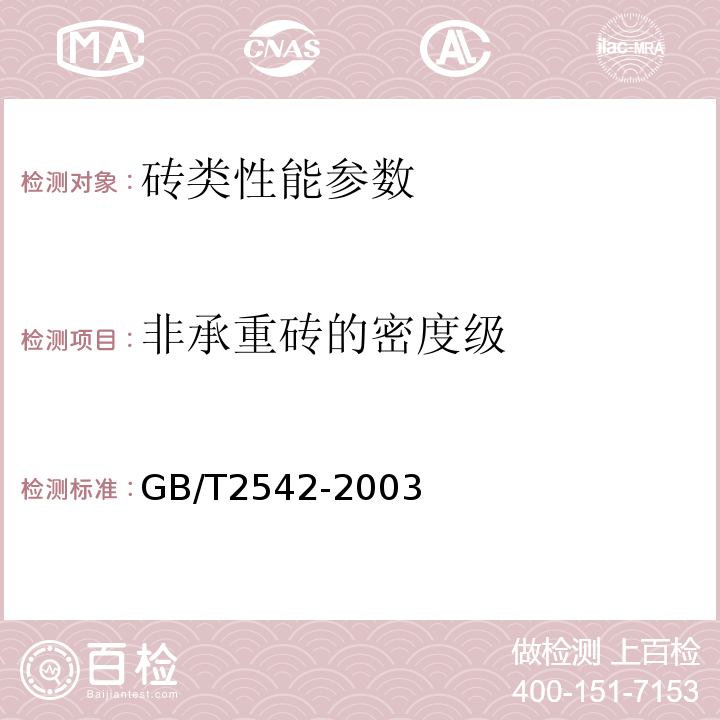 非承重砖的密度级 GB/T 2542-2003 砌墙砖试验方法