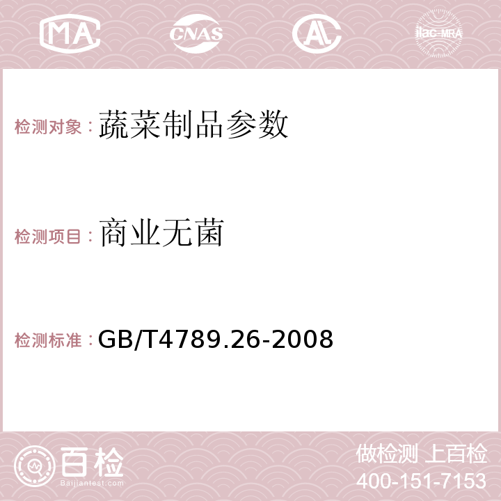 商业无菌 罐头食品商业无菌检验 GB/T4789.26-2008