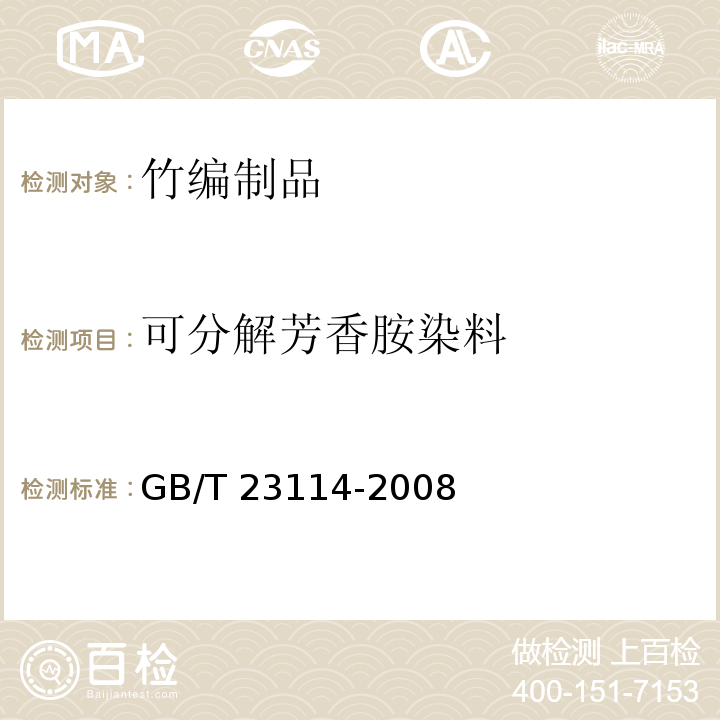 可分解芳香胺染料 竹编制品GB/T 23114-2008