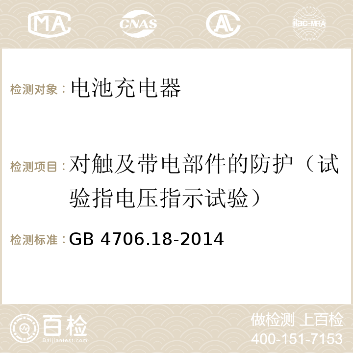 对触及带电部件的防护（试验指电压指示试验） 家用和类似用途电器的安全 电池充电器的特殊要求GB 4706.18-2014