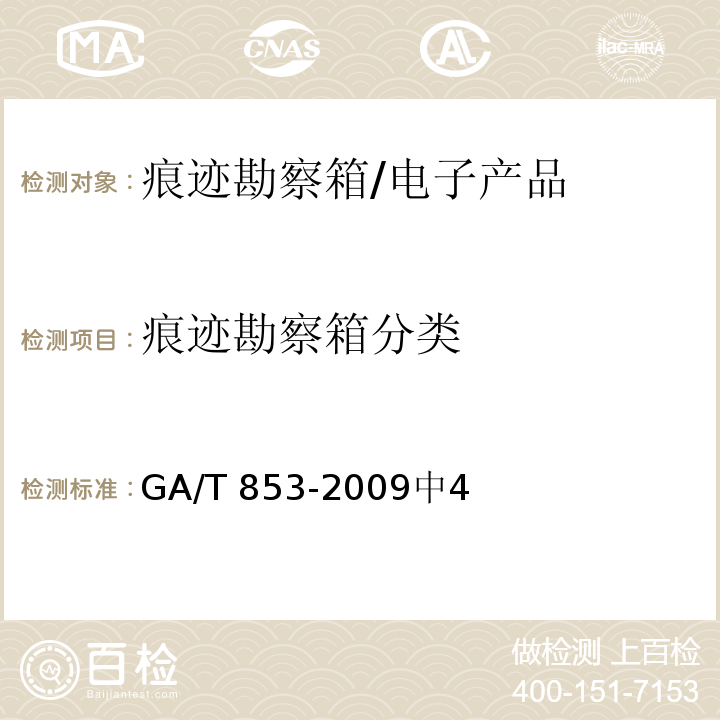 痕迹勘察箱分类 痕迹勘察箱通用配置要求 /GA/T 853-2009中4