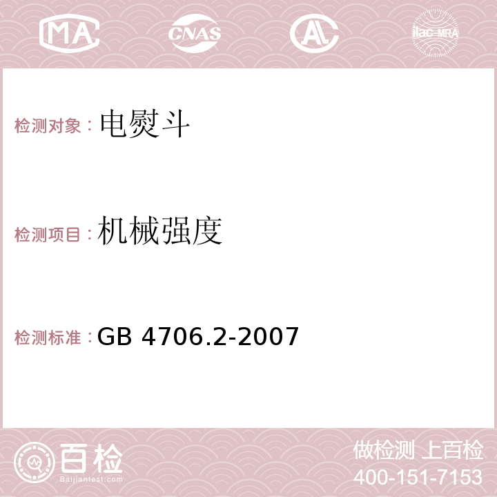 机械强度 家用和类似用途电器的安全 第2部分：电熨斗的特殊要求GB 4706.2-2007