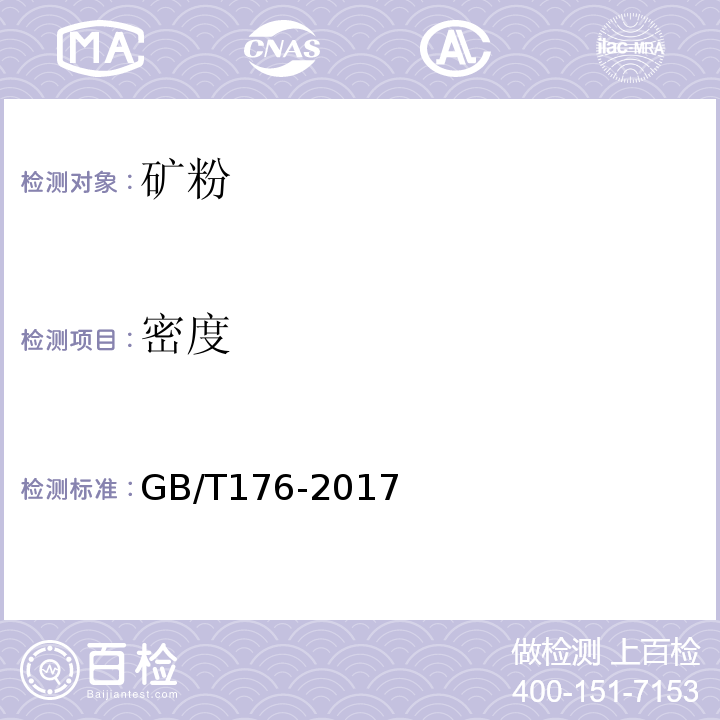 密度 水泥化学分析方法GB/T176-2017