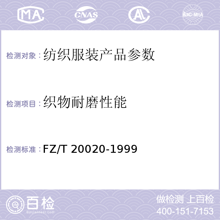 织物耐磨性能 FZ/T 20020-1999 毛织物耐磨试验方法马丁旦尔(Martindale)法