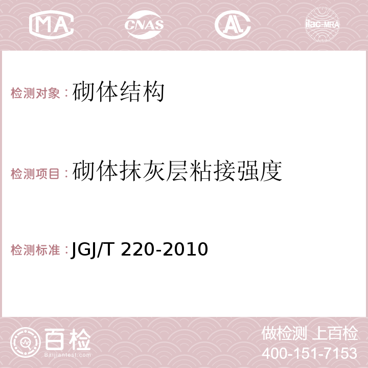 砌体抹灰层粘接强度 JGJ/T 220-2010 抹灰砂浆技术规程(附条文说明)