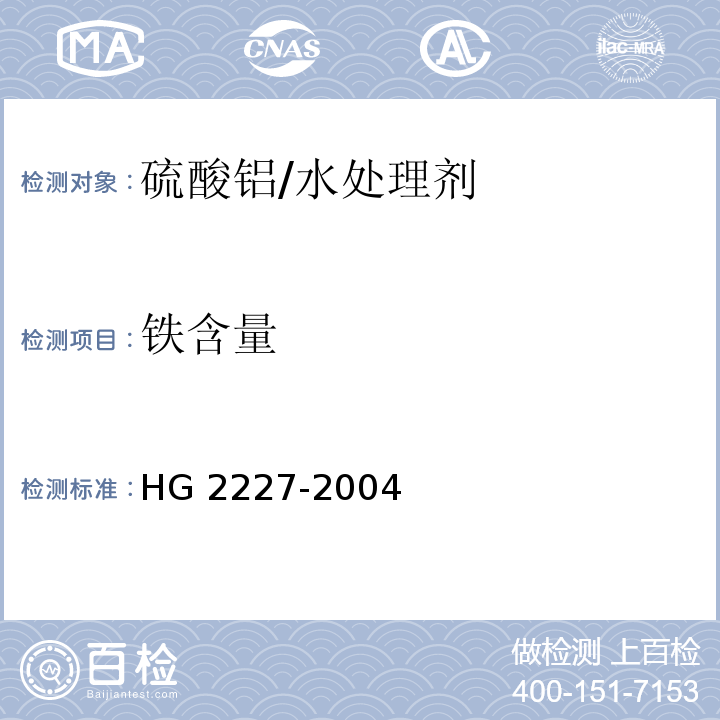 铁含量 水处理剂 硫酸铝/HG 2227-2004