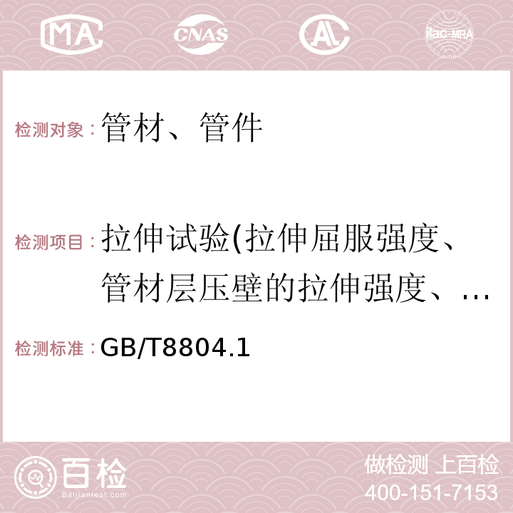 拉伸试验(拉伸屈服强度、管材层压壁的拉伸强度、缝的拉伸强度) 热塑性塑料管材拉伸性能测定 GB/T8804.1～3-2003