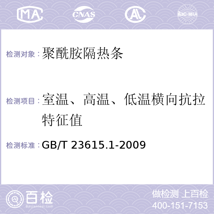 室温、高温、低温横向抗拉特征值 铝合金建筑型材用辅助材料 第1部分：聚酰胺隔热条GB/T 23615.1-2009