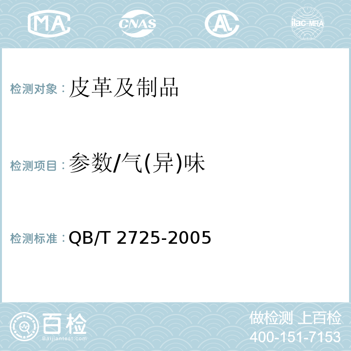 参数/气(异)味 QB/T 2725-2005 皮革 气味的测定