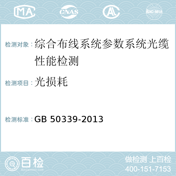 光损耗 智能建筑工程质量验收规范 GB 50339-2013、 智能建筑工程检测规程 CECS 182：2005、 综合布线系统工程验收规范 GB 50312－2007