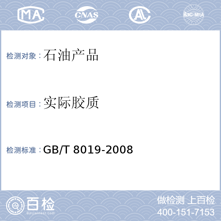 实际胶质 燃料胶质含量的测定 喷射蒸发法 GB/T 8019-2008  
