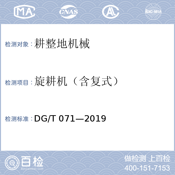 旋耕机（含复式） DG/T 071-2019 双轴灭茬旋耕机
