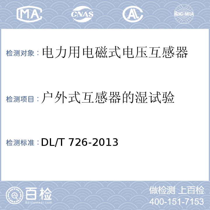 户外式互感器的湿试验 电力用电磁式电压互感器使用技术规范DL/T 726-2013