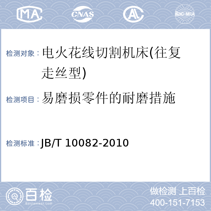 易磨损零件的耐磨
措施 JB/T 10082-2010 电火花线切割机床(往复走丝型) 技术条件