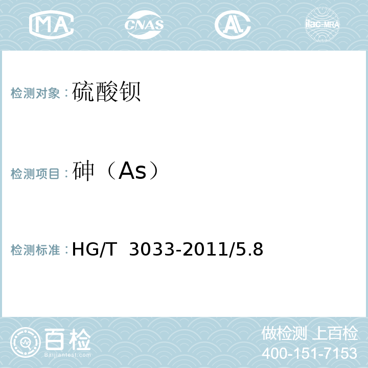 砷（As） HG/T 3033-2011 化学试剂 硫酸钡