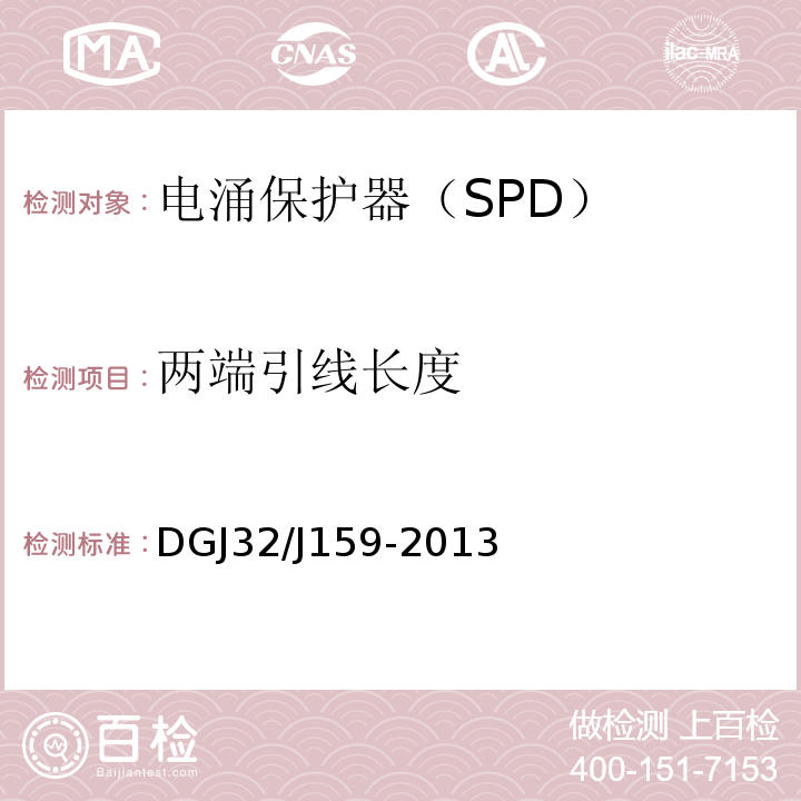 两端引线长度 建筑电气工程绝缘电阻、接地电阻检测规程DGJ32/J159-2013