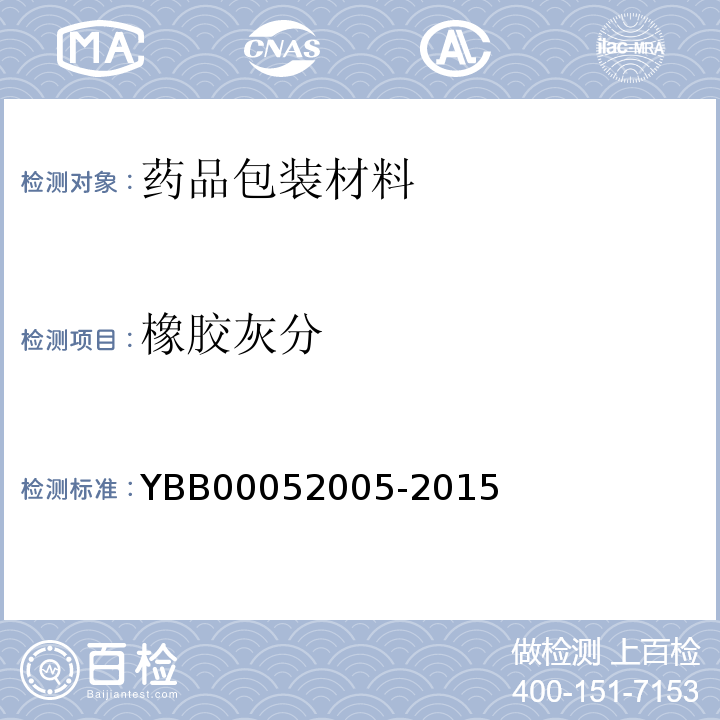 橡胶灰分 52005-2015 注射用无菌粉末用卤化丁基橡胶塞 YBB000