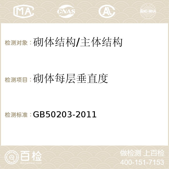 砌体每层垂直度 砌体结构工程施工质量验收规范 /GB50203-2011