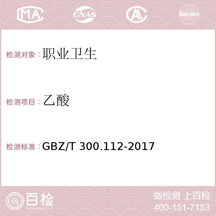 乙酸 工作场所空气有毒物质测定 第112部分:甲酸和乙酸