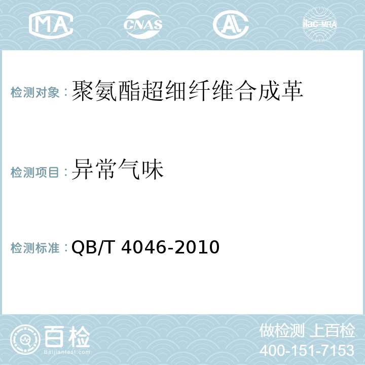 异常气味 QB/T 4046-2010 聚氨酯超细纤维合成革通用安全技术条件