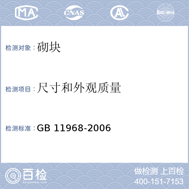 尺寸和外观质量 蒸压加气混凝土砌块 GB 11968-2006