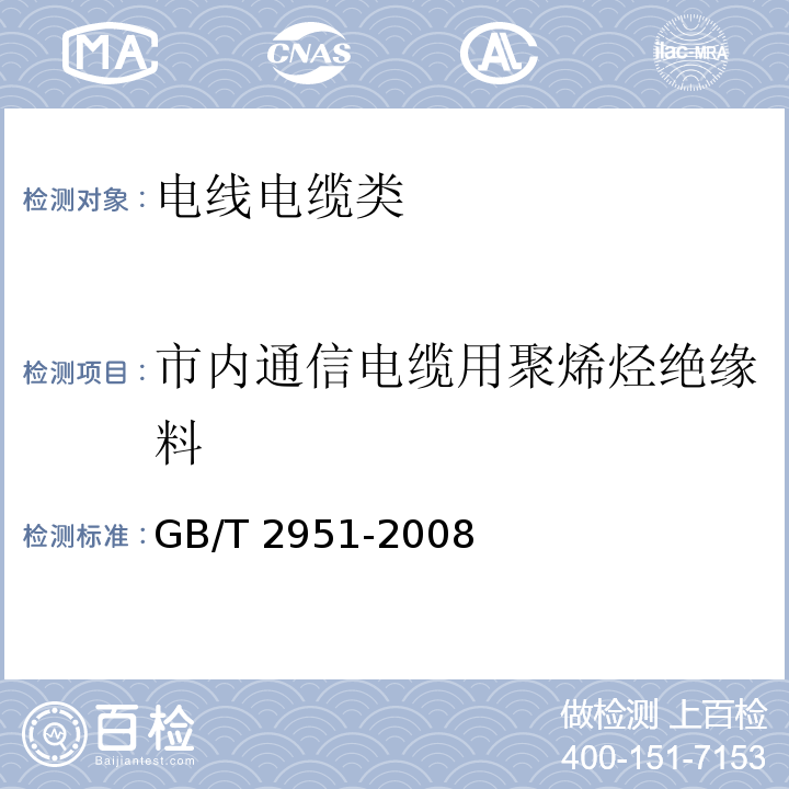 市内通信电缆用聚烯烃绝缘料 GB/T 2951-2008 电缆绝缘和护套材料通用试验方法  