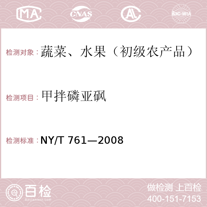 甲拌磷亚砜 蔬菜和水果中有机磷、有机氯、拟除虫菊酯和氨基甲酸酯类农药多残留的测定NY/T 761—2008