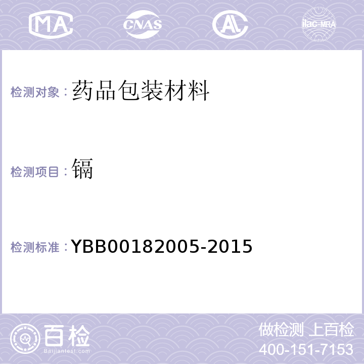 镉 药用陶瓷容器铅、镉浸出量限度 YBB00182005-2015