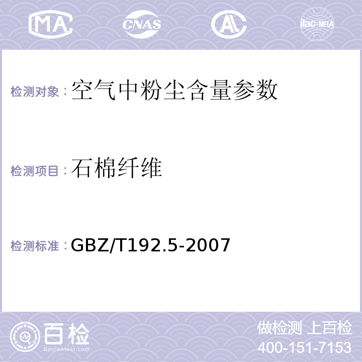 石棉纤维 工作场所空气中石棉纤维测定第5部分：石棉纤维浓度 GBZ/T192.5-2007