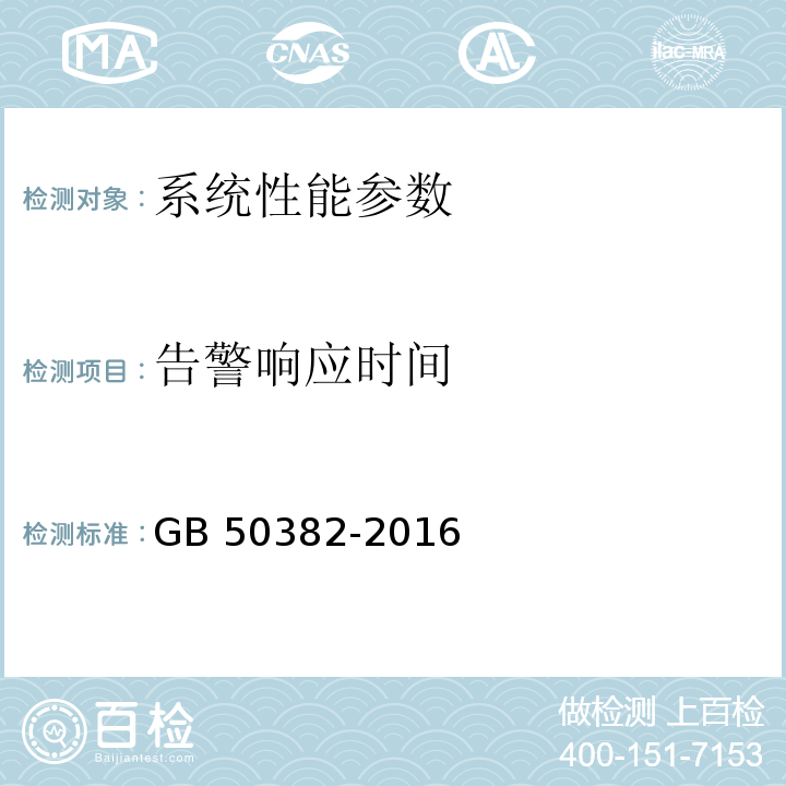 告警响应时间 城市轨道交通通信工程质量验收规范 GB 50382-2016