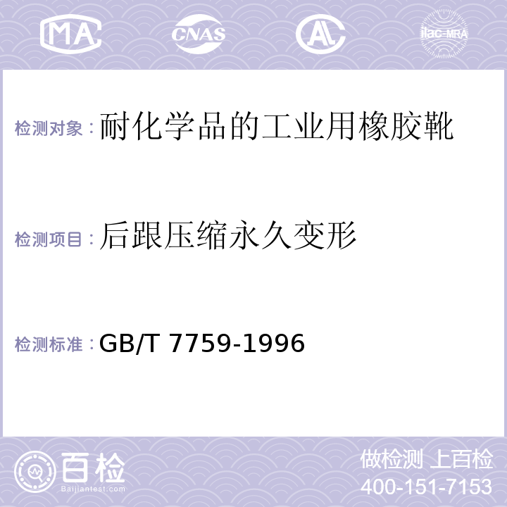 后跟压缩永久变形 硫化橡胶、热塑性橡胶 常温、高温和低温下压缩永久变形测定 GB/T 7759-1996