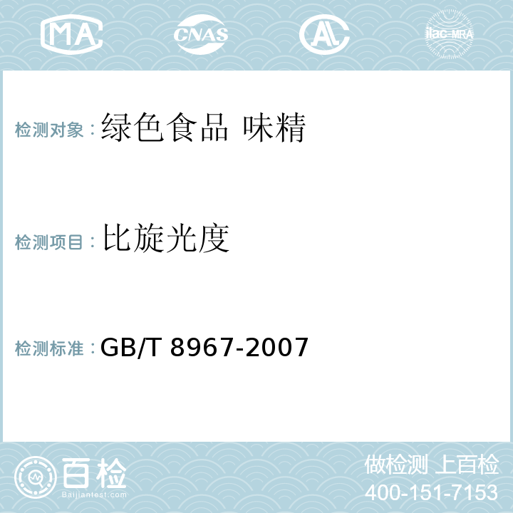 比旋光度 GB/T 8967-2007